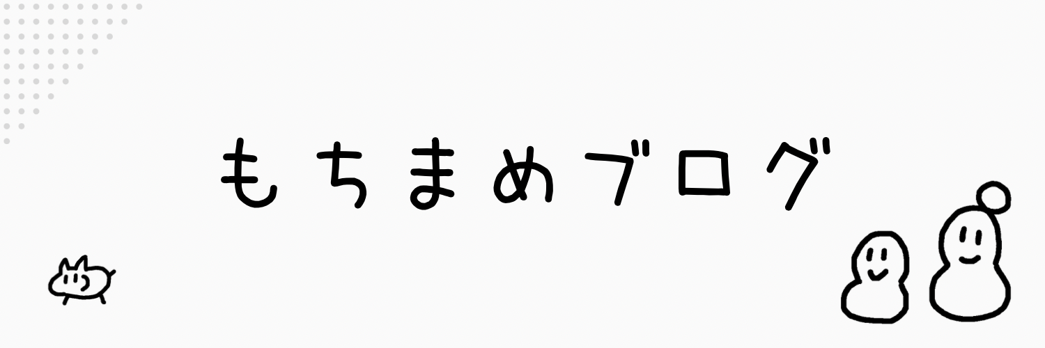 もちまめブログ